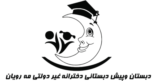 دبستان وپیش دبستانی غیردولتی دخترانه مه رویان