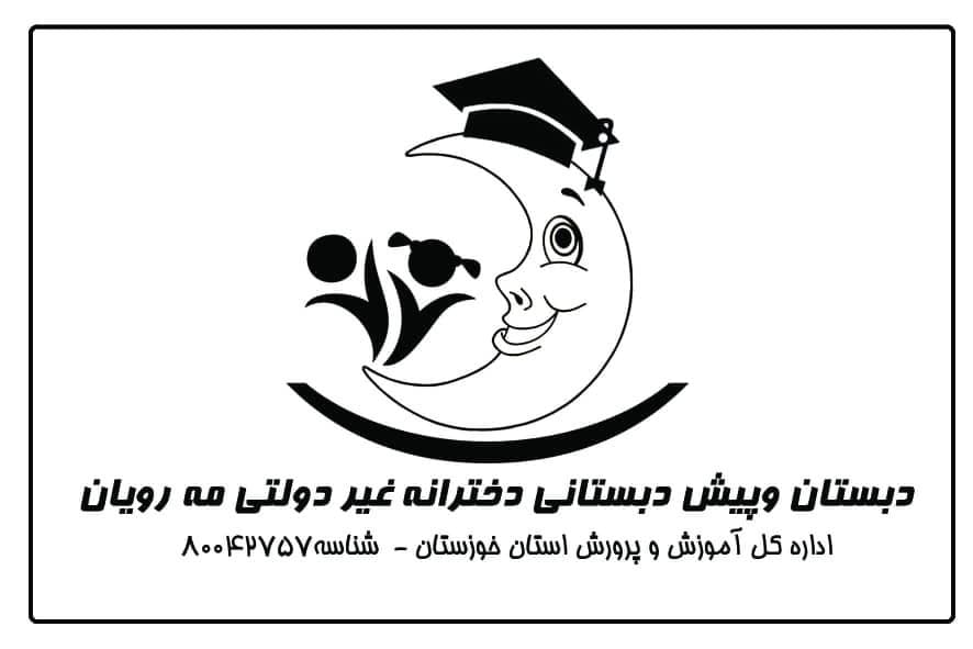 دبستان وپیش دبستانی غیردولتی دخترانه مه رویان