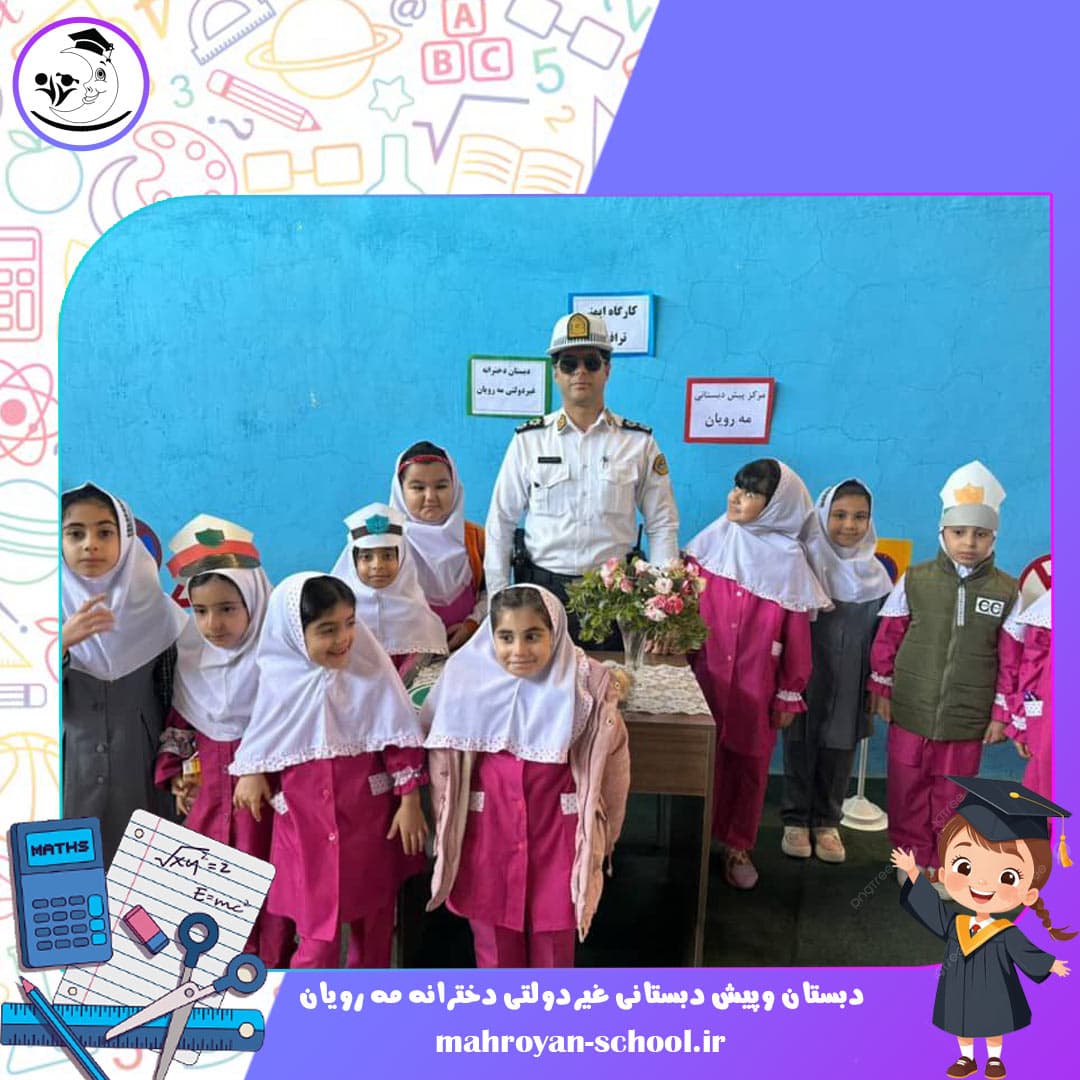 دبستان وپیش دبستانی غیردولتی دخترانه مه رویان