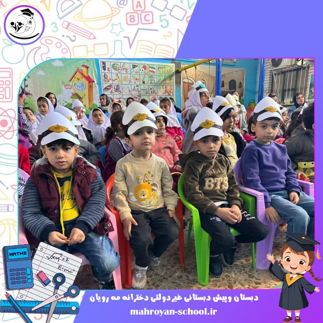 دبستان وپیش دبستانی غیردولتی دخترانه مه رویان